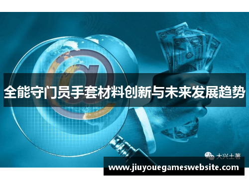 全能守门员手套材料创新与未来发展趋势