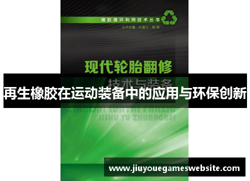 再生橡胶在运动装备中的应用与环保创新