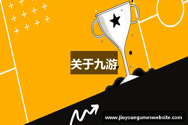 关于九游